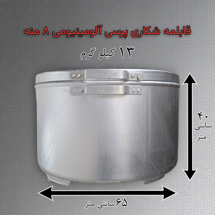 قابلمه شکاری پرسی آلومینیومی ۸ منه مناسب پخت نذری