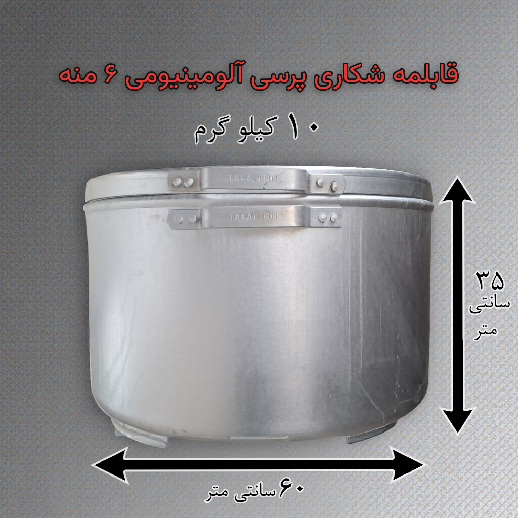 قابلمه شکاری پرسی آلومینیومی ۶ منه مناسب پخت نذری
