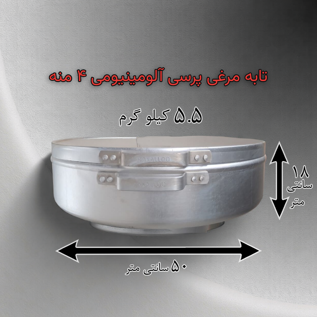 تابه مرغی پرسی آلومینیومی ۴ منه با دهانه ۵۰ سانتی‌متر مناسب پخت نذری